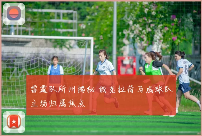 雷霆队所州揭秘 俄克拉荷马成球队主场归属焦点