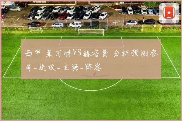 西甲 莱万特VS赫塔费 分析预测参考_进攻_主场_阵容