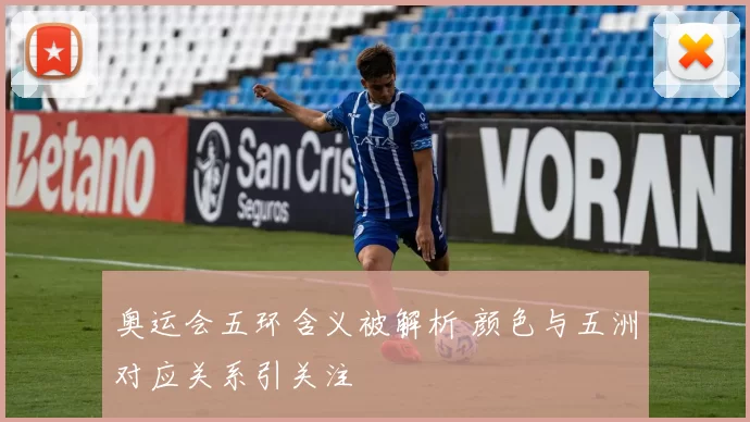 奥运会五环含义被解析 颜色与五洲对应关系引关注