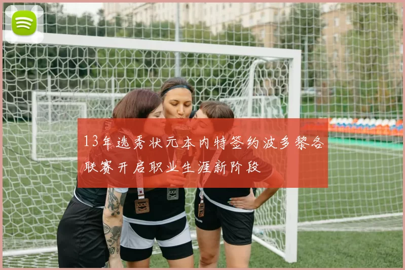 13年选秀状元本内特签约波多黎各联赛开启职业生涯新阶段