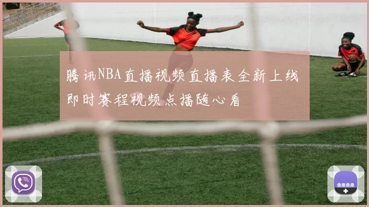 腾讯NBA直播视频直播表全新上线 即时赛程视频点播随心看