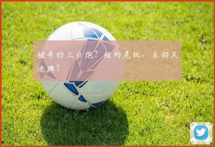 被弃的三分炮？纽约危机，东部又洗牌？