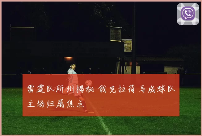雷霆队所州揭秘 俄克拉荷马成球队主场归属焦点