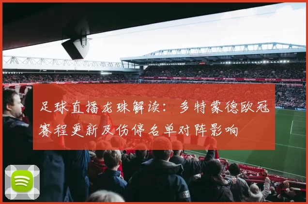 足球直播龙珠解读：多特蒙德欧冠赛程更新及伤停名单对阵影响