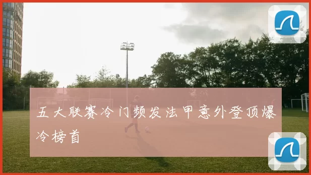 五大联赛冷门频发法甲意外登顶爆冷榜首