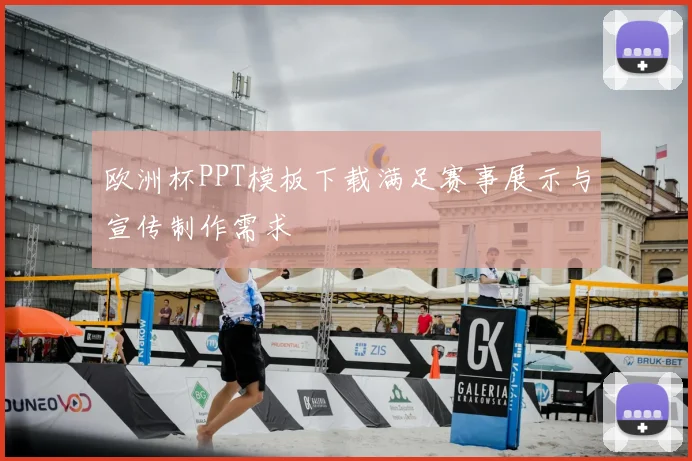 欧洲杯PPT模板下载满足赛事展示与宣传制作需求