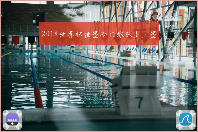 2018世界杯抽签冷门球队上上签