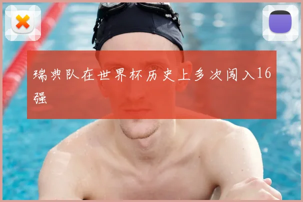 瑞典队在世界杯历史上多次闯入16强