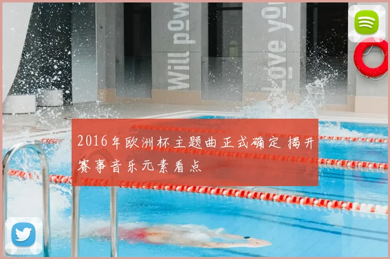 2016年欧洲杯主题曲正式确定 揭开赛事音乐元素看点