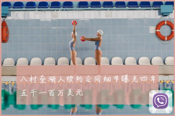 八村垒湖人续约合同细节曝光四年五千一百万美元