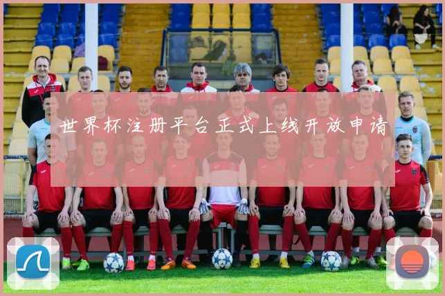 世界杯注册平台正式上线开放申请