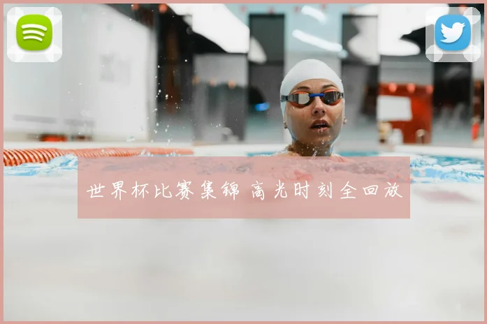 世界杯比赛集锦 高光时刻全回放