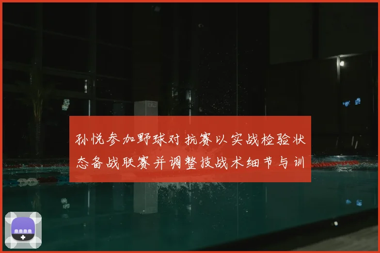 孙悦参加野球对抗赛以实战检验状态备战联赛并调整技战术细节与训练安排