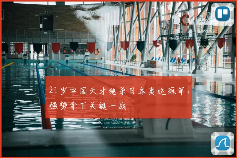 21岁中国天才绝杀日本奥运冠军，强势拿下关键一战