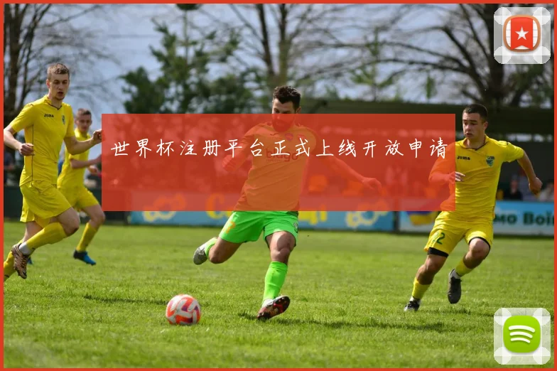 世界杯注册平台正式上线开放申请