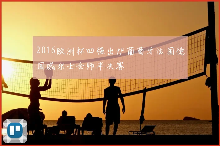 2016欧洲杯四强出炉葡萄牙法国德国威尔士会师半决赛