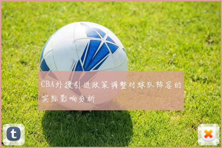 CBA外援引进政策调整对球队阵容的实际影响分析