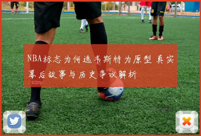 NBA标志为何选韦斯特为原型 真实幕后故事与历史争议解析
