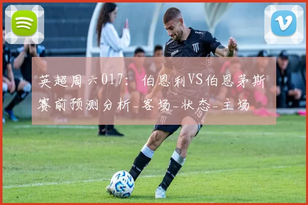 英超周六017：伯恩利VS伯恩茅斯 赛前预测分析_客场_状态_主场