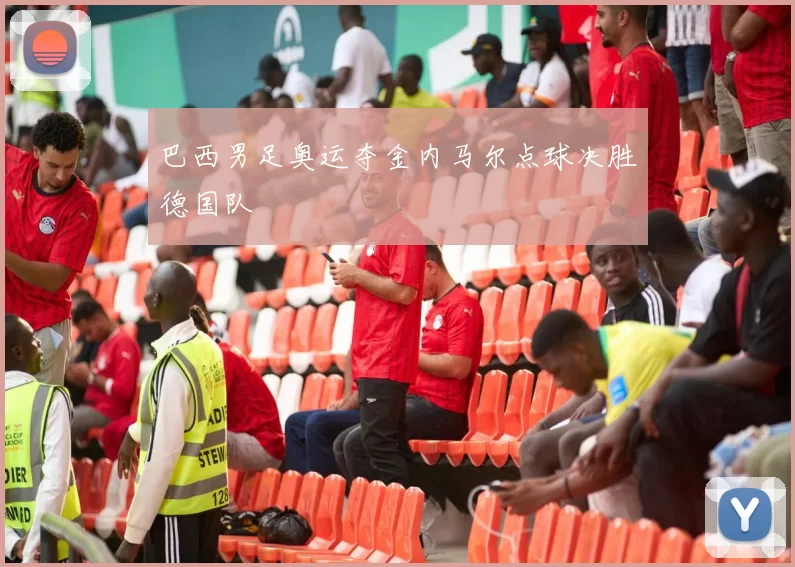 巴西男足奥运夺金内马尔点球决胜德国队