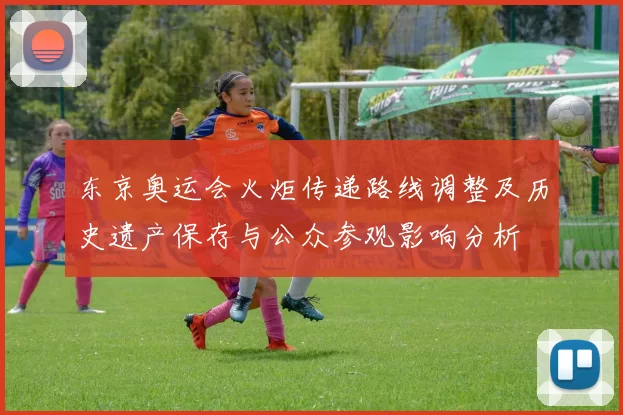 东京奥运会火炬传递路线调整及历史遗产保存与公众参观影响分析