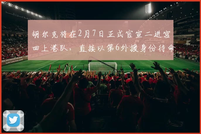 胡尔克将在2月7日正式官宣二进宫回上港队，直接以第6外援身份待命，顶替莱昂纳多挑大梁_海港_上海_赛季
