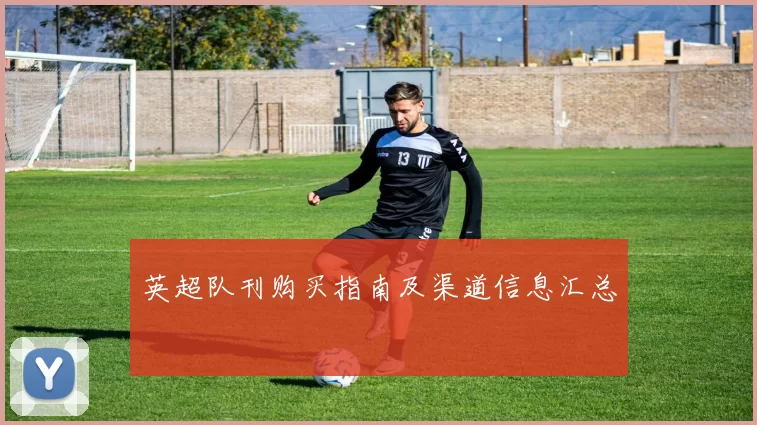 英超队刊购买指南及渠道信息汇总