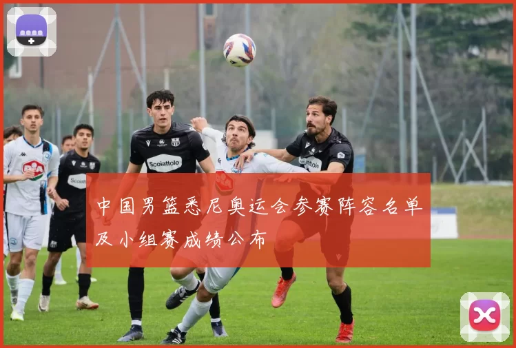 中国男篮悉尼奥运会参赛阵容名单及小组赛成绩公布