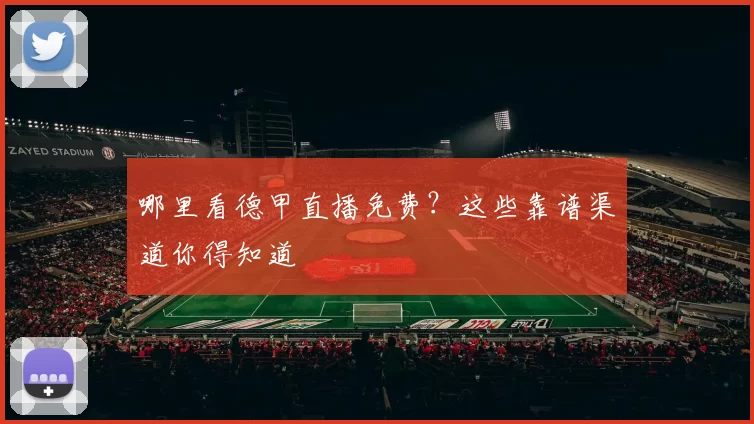 哪里看德甲直播免费？这些靠谱渠道你得知道