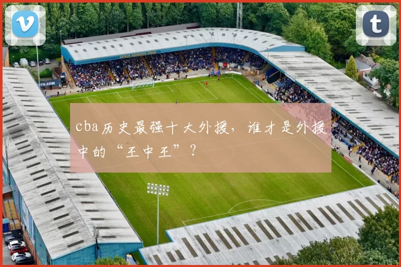 cba历史最强十大外援，谁才是外援中的“王中王”？