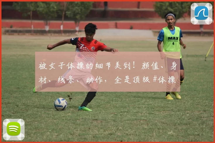 被女子体操的细节美到！颜值、身材、线条、动作，全是顶级 #体操美女##颜值天花板##性感好身材#
