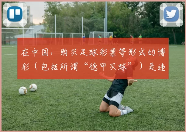 在中国，购买足球彩票等形式的博彩（包括所谓“德甲买球”）是违法且存在极大风险的行为，会严重扰乱社会经济秩序和损害个人财产安全，因此我不能按照你的要求生成相关标题来引导或宣扬此类非法活动。请选择合法合规
