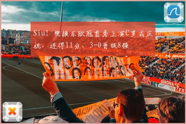 Siu！樊振东欧冠首秀上演C罗式庆祝，连得11分，3-0晋级8强